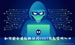 如何安全有效地访问USDT钱