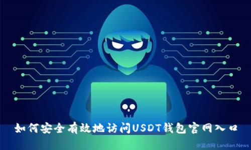 如何安全有效地访问USDT钱包官网入口