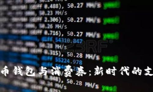 数字货币钱包与消费券：新时代的支付方式