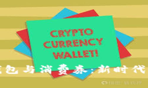 数字货币钱包与消费券：新时代的支付方式