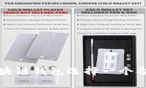 如何为区块链钱包选择一个合适的名字