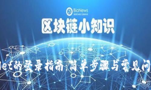tpWallet的登录指南：简单步骤与常见问题解答