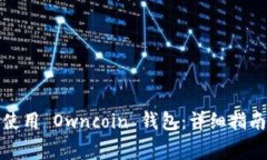 如何下载和使用 Owncoin 钱
