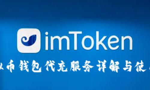 : 虚拟币钱包代充服务详解与使用指南