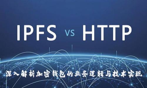 深入解析加密钱包的业务逻辑与技术实现