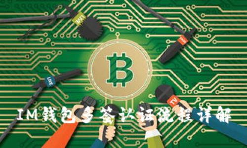 IM钱包多签认证流程详解