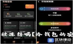 冷钱包会被冻结吗？冷钱