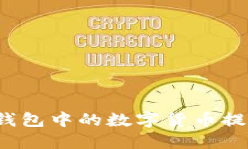 如何将波宝钱包中的数字货币提币到交易所？