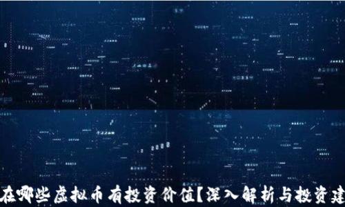 
现在哪些虚拟币有投资价值？深入解析与投资建议