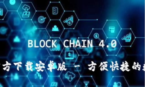 欧意交易所App官方下载安卓版 - 方便快捷的数字资产交易平台