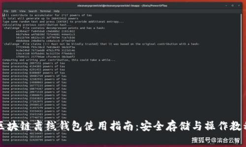 区块链离线钱包使用指南：安全存储与操作教程
