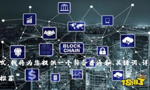 为了满足您请求的具体格式，我将为您提供一个符合普通和、关键词、详细介绍和相关问题的框架。

数字货币新手必备的钱包推荐