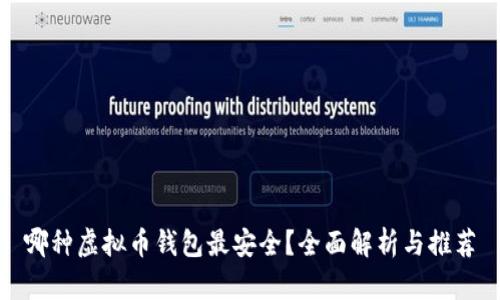 哪种虚拟币钱包最安全？全面解析与推荐