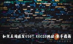 如何正确填写USDT ERC20地址