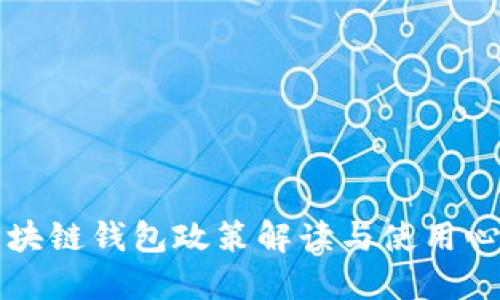 区块链钱包政策解读与使用心得