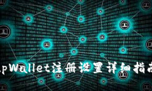 tpWallet注册设置详细指南