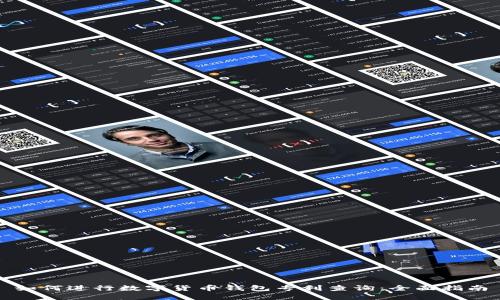 如何进行数字货币钱包专利查询：全面指南