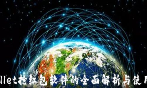 
tpWallet抢红包软件的全面解析与使用技巧