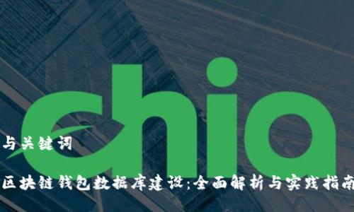 与关键词

区块链钱包数据库建设：全面解析与实践指南