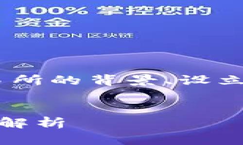 在这个问题中，我们会详细探讨OK交易所的背景、设立人、运营模式、市场影响以及相关问题。


OK交易所的成立背景及发展历程深度解析