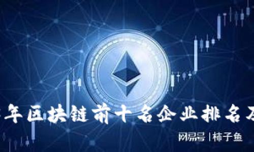 2023年区块链前十名企业排名及分析