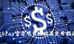 KDPay官方下载地址及使用指