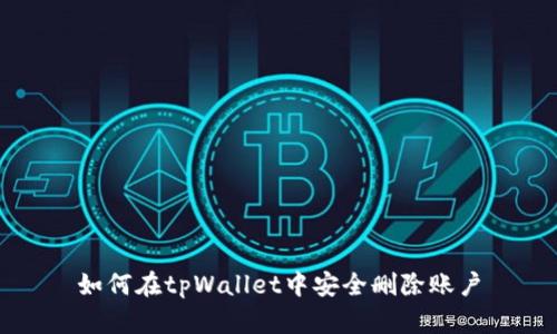 如何在tpWallet中安全删除账户