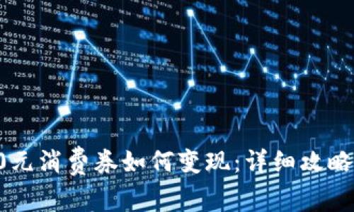 数字钱包10元消费券如何变现：详细攻略与注意事项