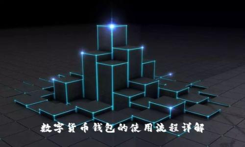 数字货币钱包的使用流程详解