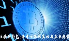   区块链钱包：去中心化的