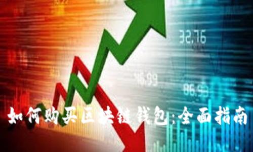 如何购买区块链钱包：全面指南