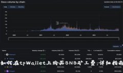 如何在tpWallet上购买BNB矿工费：详细指南