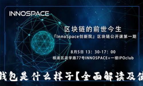   
区块链钱包是什么样子？全面解读及使用指南