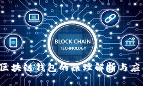  区块链钱包的原理解析与应用