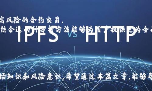 和关键词

  什么是OKEx币行？全面解析及投资指南 / 
 guanjianci OKEx, 数字货币交易, 加密货币投资, 区块链技术 /guanjianci 

详细介绍

在近年来，随着区块链技术的迅猛发展和加密货币的逐渐普及，数字货币交易平台如雨后春笋般涌现。其中，OKEx作为全球领先的数字资产交易所之一，吸引了大量用户的关注。在本篇文章中，我们将深入分析OKEx币行的基本情况、特点、投资策略以及可能遇到的风险。同时，我们还将解答一些常见的问题，以帮助用户更好地理解如何在这一平台上进行投资和交易。

OKEx币行概述
OKEx成立于2014年，总部位于马耳他，是全球知名的数字货币交易平台之一。作为一个综合性的交易所，OKEx提供了包括现货交易、合约交易、期权交易和永续合约等多种交易服务。为了满足不同投资者的需求，OKEx还推出了多种数字资产，为投资者提供了丰富的选择。
平台的用户界面友好，支持多种语言，而且提供了丰富的学习资源，帮助新手用户快速上手。为了确保交易的安全性，OKEx还采用了多种安全措施，如冷钱包存储、双重身份验证等，为用户的数字资产提供了安全保障。

OKEx的核心特点
首先，OKEx的交易对种类繁多，用户可以在平台上交易比特币、以太坊、莱特币等主流数字货币，也可以交易一些较小众的代币。此外，OKEx还具备较高的流动性，能够满足大额交易的需求，这对于许多专业投资者来说至关重要。
其次，OKEx提供多种类型的交易工具，包含现货、合约及杠杆交易。合约交易是OKEx的一大亮点，允许用户以高倍杠杆进行交易，这为投资者提供了更多的盈利机会，但同时也伴随着较高的风险。
最后，OKEx致力于为用户提供优质的交易体验。平台不仅具备较低的交易费用，还提供了实时行情、K线图等功能，帮助用户在交易决策时更加精准。

为什么选择OKEx进行投资？
对于投资者而言，选择一个可靠的交易平台至关重要。OKEx的优势不仅在于技术和流动性，还在于其用户友好的平台设计和对用户体验的重视。大多数用户在使用OKEx时不会发现明显的操作难度，这使得新用户能够快速上手。
此外，OKEx提供的多种交易模式有效地满足了不同用户的需求。例如，对于初学者而言，现货交易是相对简单的选择，而对于经验丰富的投资者，可能会更倾向于合约或杠杆交易以寻找更大的利润空间。
OKEx还为用户提供了丰富的教育资源和市场分析报告，有助于投资者更好地理解市场动态，从而进行更为理性的投资决策。

在OKEx上投资的风险
尽管OKEx提供了许多优势，但投资者也需要清楚地认识到潜在的风险。首先，加密货币市场本身波动性极大，价格涨跌幅度可能在短时间内剧烈波动，因此投资者需要做好风险管理。其次，合约交易虽然能够带来高收益，但同样也意味着高风险，尤其是在使用杠杆时，极有可能导致损失超出预期。
安全性也是用户较为关心的问题。虽然OKEx采取了多种安全措施，但任何平台都无法做到绝对安全，用户仍需保持警惕，定期更换密码并开启双重身份验证以保护自身资产。

常见问题解答

1. OKEx和其他交易所（如Binance、Coinbase）的区别是什么？
OKEx与Binance和Coinbase等其他交易所相比，其最大的特点在于交易产品的丰富性。尽管Binance也提供多种交易对，但其主要集中在现货交易上，而OKEx则更注重合约和衍生品交易。此外，OKEx在行业内以其其优质的流动性和大额交易能力而闻名。
另一方面，Coinbase的用户界面相对简单，主要面向初学者，支持的交易对数量相对较少。OKEx的复杂性使其更适合那些希望深入了解加密货币，并进行多种投资活动的用户。
需要指出的是，不同交易所的政策法规和费用结构可能会有所不同。用户应根据自身需求选择合适的平台，同时注意查看相关的费用和提现政策。

2. 如何在OKEx上进行注册和交易？
在OKEx 注册非常简单，用户只需提供一个有效的电子邮件地址，设置密码并按照提示完成身份验证。整个过程通常需要几分钟。注册后，用户可以通过法币或其他数字货币充值到自己的交易账户，然后选择所需的交易对进行买入或卖出操作。
具体交易流程为：登录账号后，进入“交易”页面，选择合适的交易对，输入交易数量和价格后，最终确认订单。需要注意的是，市场订单和限价订单有不同的操作方式，用户应根据市场行情和自身需求选择合适的订单类型。
为了确保安全，建议用户在进行大额交易前了解相关的市场趋势，并制定合理的投资策略。

3. OKEx的交易费用如何？
OKEx 的交易费用结构较为灵活，通常采用“制造商-消耗者”模式。制造商指的是在市场中提供流动性的人，而消费者则是从市场中取走流动性的人。这样的费用结构使得频繁交易的用户可以受益于较低的费用。
具体费用通常依据用户的交易量和持币量来确定。大额交易用户可能会享有更低的手续费。除了交易费用，用户还需注意存取款费用、杠杆费用等其他费用，以避免意外成本。
建议投资者在操作前详细查阅平台的费用说明，以充分了解可能产生的费用情况，从而做出合理的投资计划。

4. OKEx的安全性如何保障？
安全性是用户选择交易平台时的一个重要考虑因素。OKEx 在安全防护方面采用了多种手段，包括冷钱包存储、双重身份验证、加密技术等。冷钱包是一种将资产存储在离线环境中的方式，可以有效防范黑客攻击。
此外，OKEx还定期进行安全审计并进行系统升级，确保平台安全性持续提高。用户也被鼓励采用双重身份验证，并提高自身密码的复杂度，以增加账户安全性。
尽管OKEx采取了相应的安全措施，但用户仍需保持警惕，定期检查账户和交易记录，并及时修改账户信息，以降低风险。

5. 如何选择适合的交易策略？
选择适合的交易策略是投资成功的关键。首先，用户应根据自己的风险承受能力选择合适的投资方式。例如，对于风险厌恶型的投资者，建议使用现货交易，避免高风险的合约交易。
其次，用户可以通过技术分析和基本面分析来制定投资策略。技术分析注重对历史价格和成交量的研究，而基本面分析则关注某种资产的内在价值和市场环境。结合这两种分析方法能够为用户提供更为全面的决策依据。
最后，设置止损和止盈点是管理风险的重要手段。确保在投资前规划好止损点，以保护资本，对错的投资决策时及时止损，才能避免更大的损失。

结语

OKEx作为一种全球领先的数字货币交易平台，提供多样化的交易产品和良好的用户体验。尽管有诸多优势，但投资者在进行数字资产交易时仍需具备足够的市场知识和风险意识。希望通过本篇文章，能够帮助用户更清晰地了解OKEx币行以及如何在这一平台中进行有效的投资。