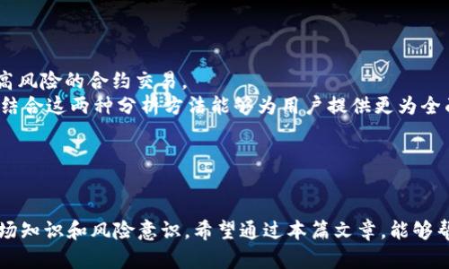 和关键词

  什么是OKEx币行？全面解析及投资指南 / 
 guanjianci OKEx, 数字货币交易, 加密货币投资, 区块链技术 /guanjianci 

详细介绍

在近年来，随着区块链技术的迅猛发展和加密货币的逐渐普及，数字货币交易平台如雨后春笋般涌现。其中，OKEx作为全球领先的数字资产交易所之一，吸引了大量用户的关注。在本篇文章中，我们将深入分析OKEx币行的基本情况、特点、投资策略以及可能遇到的风险。同时，我们还将解答一些常见的问题，以帮助用户更好地理解如何在这一平台上进行投资和交易。

OKEx币行概述
OKEx成立于2014年，总部位于马耳他，是全球知名的数字货币交易平台之一。作为一个综合性的交易所，OKEx提供了包括现货交易、合约交易、期权交易和永续合约等多种交易服务。为了满足不同投资者的需求，OKEx还推出了多种数字资产，为投资者提供了丰富的选择。
平台的用户界面友好，支持多种语言，而且提供了丰富的学习资源，帮助新手用户快速上手。为了确保交易的安全性，OKEx还采用了多种安全措施，如冷钱包存储、双重身份验证等，为用户的数字资产提供了安全保障。

OKEx的核心特点
首先，OKEx的交易对种类繁多，用户可以在平台上交易比特币、以太坊、莱特币等主流数字货币，也可以交易一些较小众的代币。此外，OKEx还具备较高的流动性，能够满足大额交易的需求，这对于许多专业投资者来说至关重要。
其次，OKEx提供多种类型的交易工具，包含现货、合约及杠杆交易。合约交易是OKEx的一大亮点，允许用户以高倍杠杆进行交易，这为投资者提供了更多的盈利机会，但同时也伴随着较高的风险。
最后，OKEx致力于为用户提供优质的交易体验。平台不仅具备较低的交易费用，还提供了实时行情、K线图等功能，帮助用户在交易决策时更加精准。

为什么选择OKEx进行投资？
对于投资者而言，选择一个可靠的交易平台至关重要。OKEx的优势不仅在于技术和流动性，还在于其用户友好的平台设计和对用户体验的重视。大多数用户在使用OKEx时不会发现明显的操作难度，这使得新用户能够快速上手。
此外，OKEx提供的多种交易模式有效地满足了不同用户的需求。例如，对于初学者而言，现货交易是相对简单的选择，而对于经验丰富的投资者，可能会更倾向于合约或杠杆交易以寻找更大的利润空间。
OKEx还为用户提供了丰富的教育资源和市场分析报告，有助于投资者更好地理解市场动态，从而进行更为理性的投资决策。

在OKEx上投资的风险
尽管OKEx提供了许多优势，但投资者也需要清楚地认识到潜在的风险。首先，加密货币市场本身波动性极大，价格涨跌幅度可能在短时间内剧烈波动，因此投资者需要做好风险管理。其次，合约交易虽然能够带来高收益，但同样也意味着高风险，尤其是在使用杠杆时，极有可能导致损失超出预期。
安全性也是用户较为关心的问题。虽然OKEx采取了多种安全措施，但任何平台都无法做到绝对安全，用户仍需保持警惕，定期更换密码并开启双重身份验证以保护自身资产。

常见问题解答

1. OKEx和其他交易所（如Binance、Coinbase）的区别是什么？
OKEx与Binance和Coinbase等其他交易所相比，其最大的特点在于交易产品的丰富性。尽管Binance也提供多种交易对，但其主要集中在现货交易上，而OKEx则更注重合约和衍生品交易。此外，OKEx在行业内以其其优质的流动性和大额交易能力而闻名。
另一方面，Coinbase的用户界面相对简单，主要面向初学者，支持的交易对数量相对较少。OKEx的复杂性使其更适合那些希望深入了解加密货币，并进行多种投资活动的用户。
需要指出的是，不同交易所的政策法规和费用结构可能会有所不同。用户应根据自身需求选择合适的平台，同时注意查看相关的费用和提现政策。

2. 如何在OKEx上进行注册和交易？
在OKEx 注册非常简单，用户只需提供一个有效的电子邮件地址，设置密码并按照提示完成身份验证。整个过程通常需要几分钟。注册后，用户可以通过法币或其他数字货币充值到自己的交易账户，然后选择所需的交易对进行买入或卖出操作。
具体交易流程为：登录账号后，进入“交易”页面，选择合适的交易对，输入交易数量和价格后，最终确认订单。需要注意的是，市场订单和限价订单有不同的操作方式，用户应根据市场行情和自身需求选择合适的订单类型。
为了确保安全，建议用户在进行大额交易前了解相关的市场趋势，并制定合理的投资策略。

3. OKEx的交易费用如何？
OKEx 的交易费用结构较为灵活，通常采用“制造商-消耗者”模式。制造商指的是在市场中提供流动性的人，而消费者则是从市场中取走流动性的人。这样的费用结构使得频繁交易的用户可以受益于较低的费用。
具体费用通常依据用户的交易量和持币量来确定。大额交易用户可能会享有更低的手续费。除了交易费用，用户还需注意存取款费用、杠杆费用等其他费用，以避免意外成本。
建议投资者在操作前详细查阅平台的费用说明，以充分了解可能产生的费用情况，从而做出合理的投资计划。

4. OKEx的安全性如何保障？
安全性是用户选择交易平台时的一个重要考虑因素。OKEx 在安全防护方面采用了多种手段，包括冷钱包存储、双重身份验证、加密技术等。冷钱包是一种将资产存储在离线环境中的方式，可以有效防范黑客攻击。
此外，OKEx还定期进行安全审计并进行系统升级，确保平台安全性持续提高。用户也被鼓励采用双重身份验证，并提高自身密码的复杂度，以增加账户安全性。
尽管OKEx采取了相应的安全措施，但用户仍需保持警惕，定期检查账户和交易记录，并及时修改账户信息，以降低风险。

5. 如何选择适合的交易策略？
选择适合的交易策略是投资成功的关键。首先，用户应根据自己的风险承受能力选择合适的投资方式。例如，对于风险厌恶型的投资者，建议使用现货交易，避免高风险的合约交易。
其次，用户可以通过技术分析和基本面分析来制定投资策略。技术分析注重对历史价格和成交量的研究，而基本面分析则关注某种资产的内在价值和市场环境。结合这两种分析方法能够为用户提供更为全面的决策依据。
最后，设置止损和止盈点是管理风险的重要手段。确保在投资前规划好止损点，以保护资本，对错的投资决策时及时止损，才能避免更大的损失。

结语

OKEx作为一种全球领先的数字货币交易平台，提供多样化的交易产品和良好的用户体验。尽管有诸多优势，但投资者在进行数字资产交易时仍需具备足够的市场知识和风险意识。希望通过本篇文章，能够帮助用户更清晰地了解OKEx币行以及如何在这一平台中进行有效的投资。