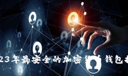 2023年最安全的加密货币钱包推荐