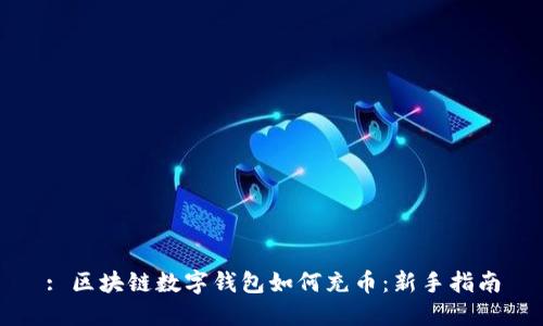 : 区块链数字钱包如何充币：新手指南
