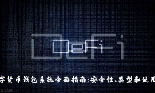 : 数字货币钱包系统全面指南：安全性、类型和使用技巧