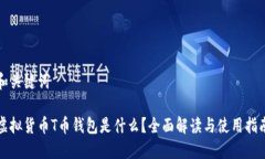 和关键词虚拟货币T币钱包