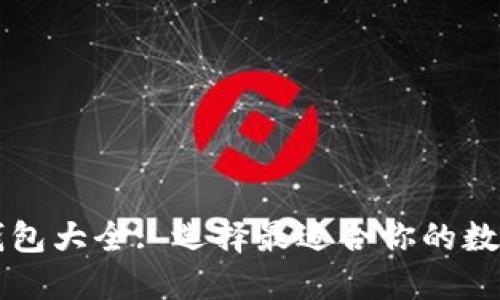 中国数字货币钱包大全: 选择最适合你的数字资产管理工具