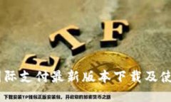 upay国际支付最新版本下载