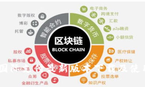 upay国际支付最新版本下载及使用攻略