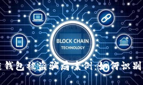 区块链钱包被盗骗局案例：如何识别和防范