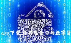 虚拟币钱包app下载：选择