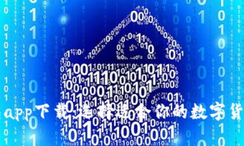 虚拟币钱包app下载：选择适合你的数字货币储存工具