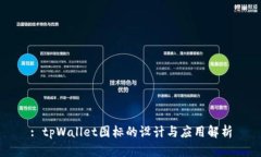 : tpWallet图标的设计与应用
