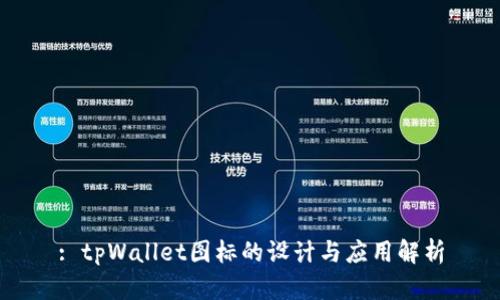 : tpWallet图标的设计与应用解析