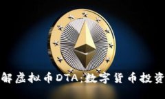 深入了解虚拟币DTA：数字
