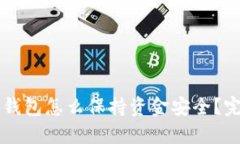 区块链钱包怎么保持资金